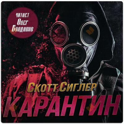 Карантин