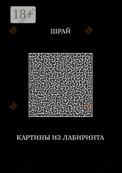 Картины из лабиринта