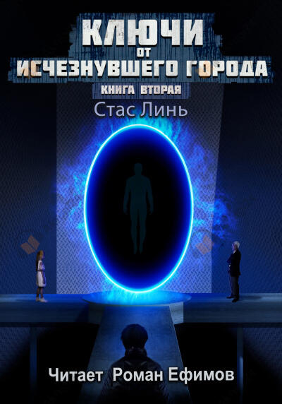 Ключи от исчезнувшего города. Книга вторая
