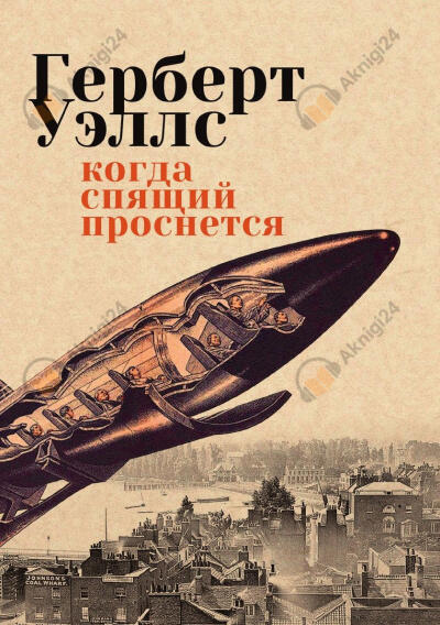 Когда спящий проснется