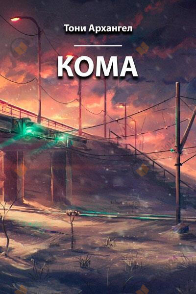 Кома