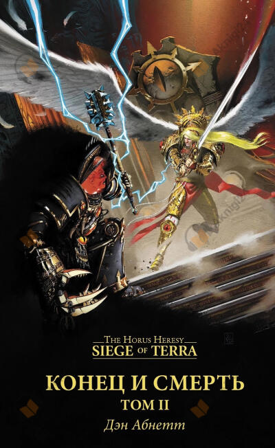 Конец и смерть. Том 2