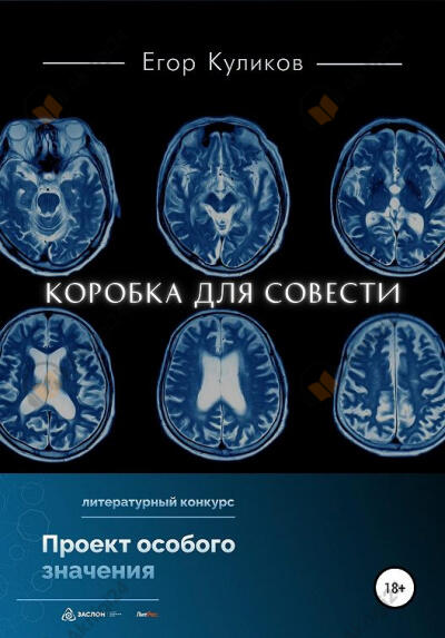 Коробка для совести