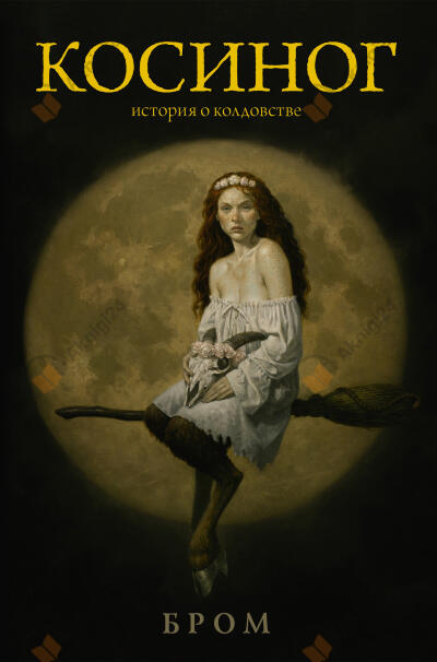 Косиног. История о колдовстве