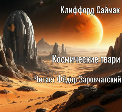 Космические твари