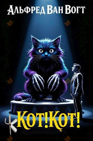 Кот! Кот!