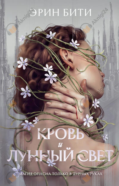 Кровь и лунный свет