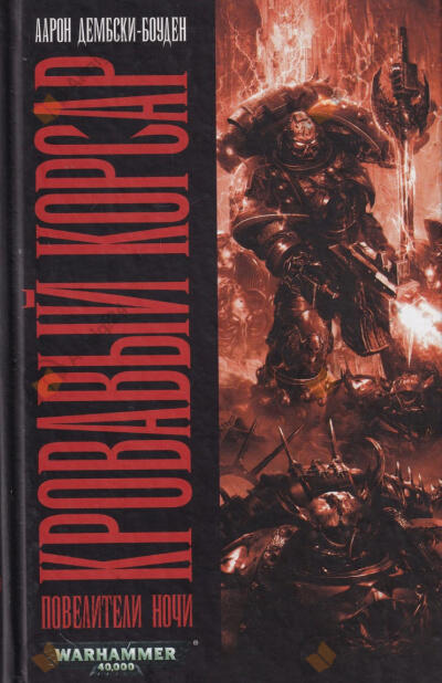 Кровавый корсар