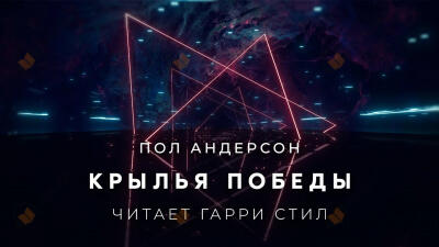 Крылья победы