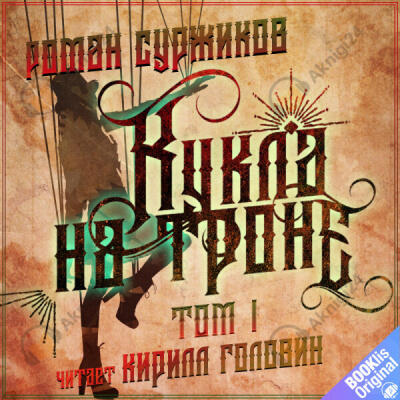 Кукла на троне. Том I