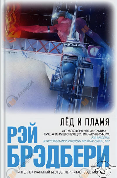 Лёд и пламя