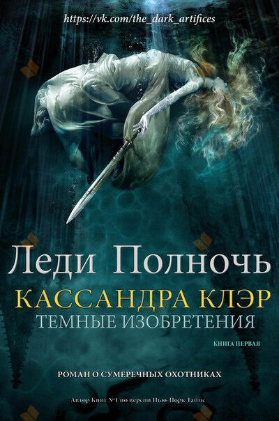 Леди Полночь