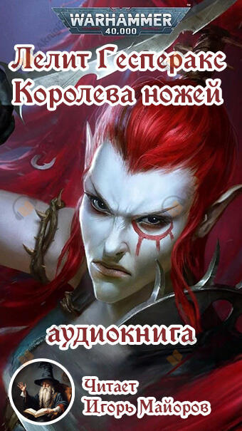 Лелит Гесперакс. Королева ножей