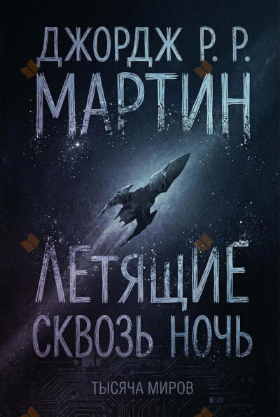 Летящие сквозь ночь