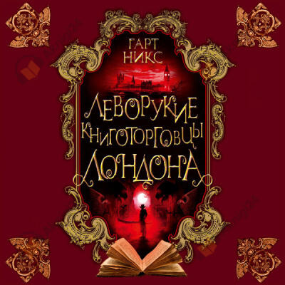 Леворукие книготорговцы Лондона
