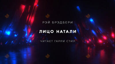 Лицо Натали
