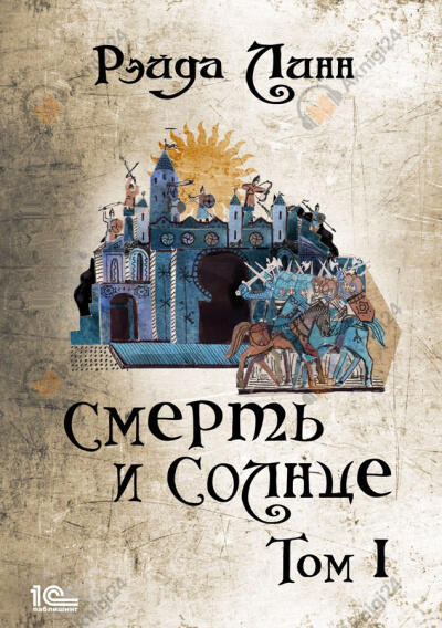Линн Рэйда – Смерть и Солнце. Том 1