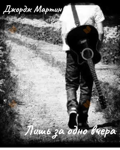 Лишь за одно вчера