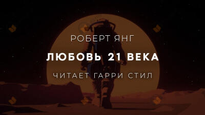Любовь 21 века
