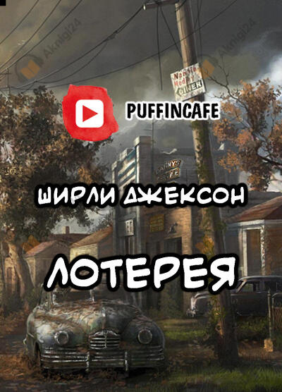Лотерея