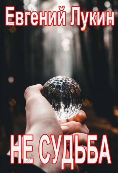 Лукин Евгений – Не судьба