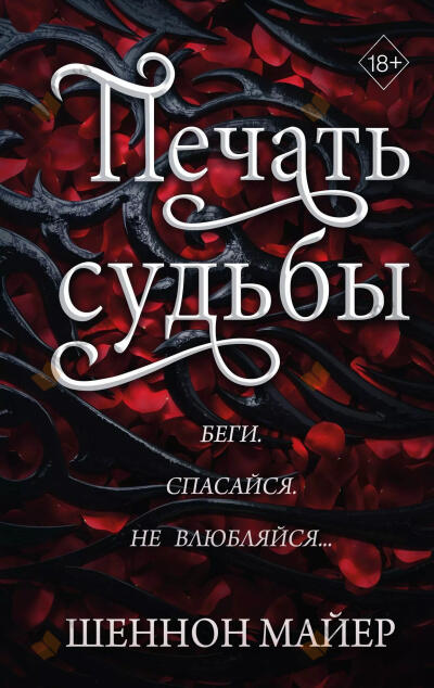 Майер Шеннон – Печать судьбы