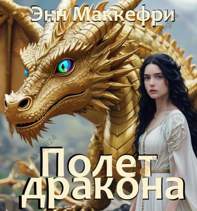 Маккефри Энн – Полет дракона