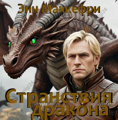 Маккефри Энн – Странствия дракона
