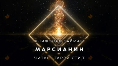 Марсианин