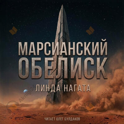 Марсианский обелиск
