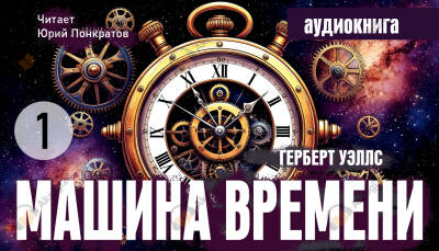 Машина времени