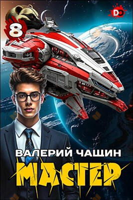 Мастер. Часть 8