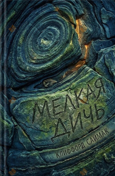 Мелкая дичь