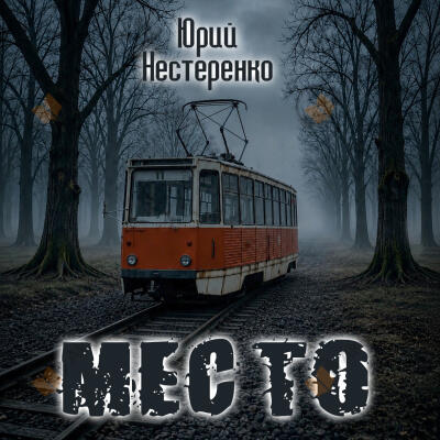 Место