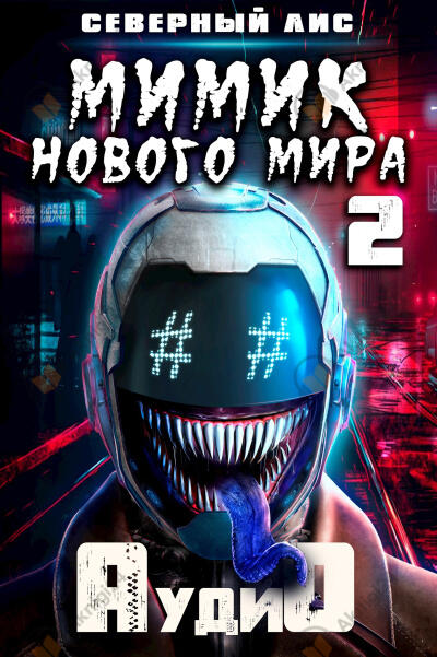 Мимик Нового Мира 2