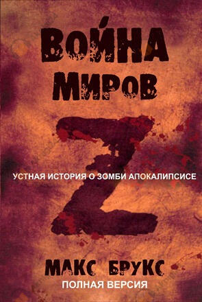 Мировая Война Z