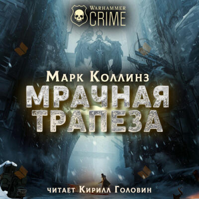 Мрачная трапеза