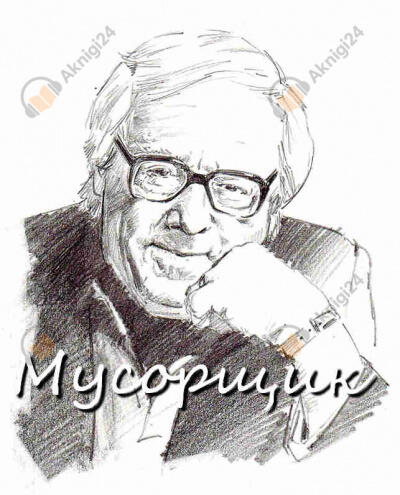 Мусорщик