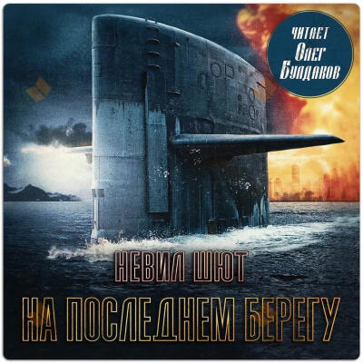 На последнем берегу