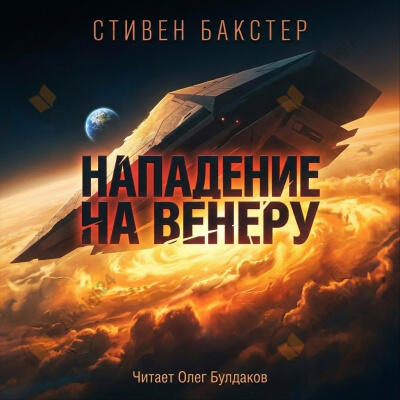 Нападение на Венеру