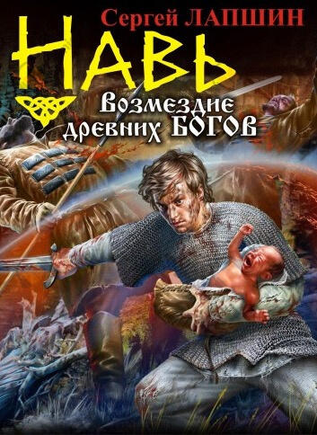 НАВЬ. Возмездие древних богов