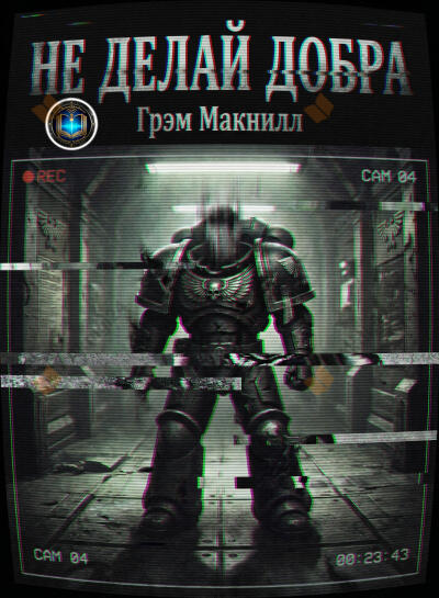 Не делай добра