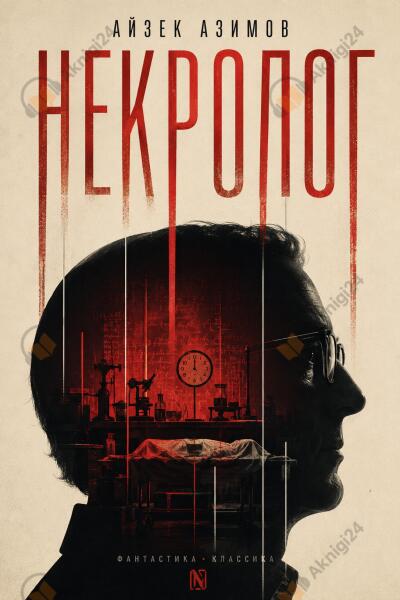Некролог