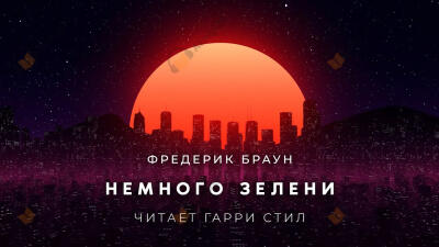 Немного зелени