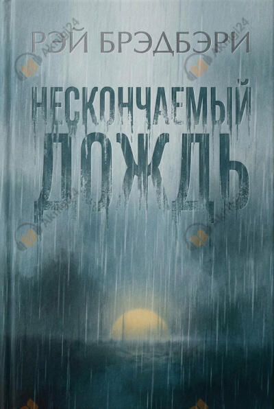 Нескончаемый дождь