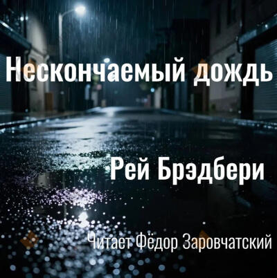 Нескончаемый дождь