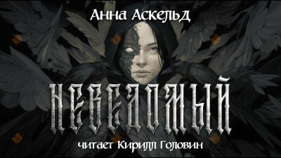 Неведомый