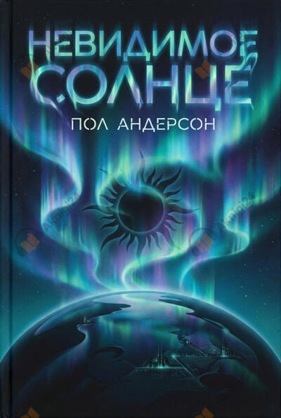 Невидимое солнце