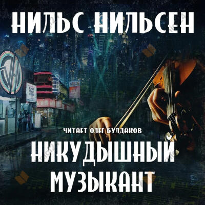 Никудышный музыкант