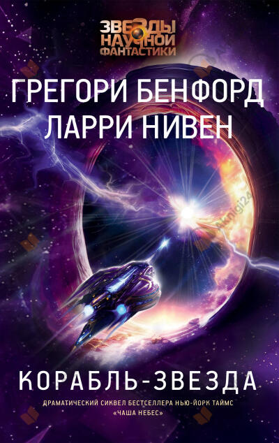 Нивен Ларри, Бенфорд Грегори – Корабль-звезда